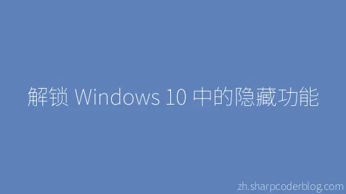 解锁 Windows 10 中的隐藏功能 - Thumbnail