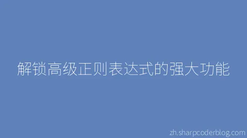 解锁高级正则表达式的强大功能 - Thumbnail