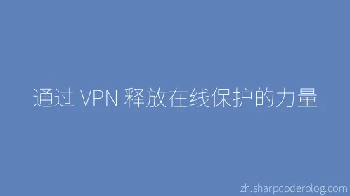 通过 VPN 释放在线保护的力量 - Thumbnail