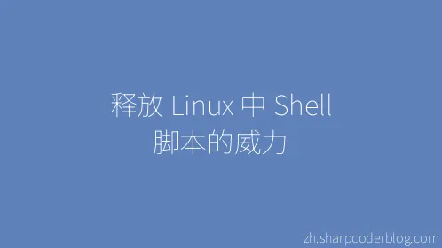 释放 Linux 中 Shell 脚本的威力 - Thumbnail