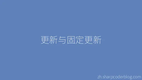 更新与固定更新 - Thumbnail