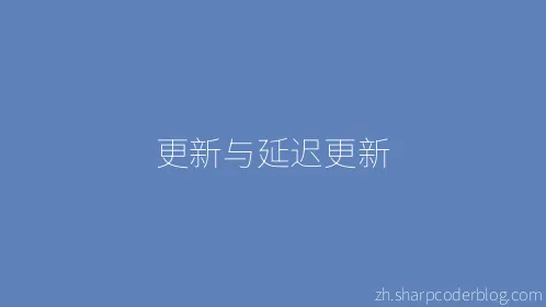 更新与延迟更新 - Thumbnail