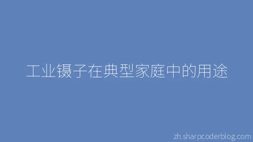 工业镊子在典型家庭中的用途 - Thumbnail