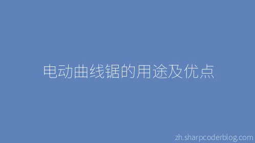 电动曲线锯的用途及优点 - Thumbnail