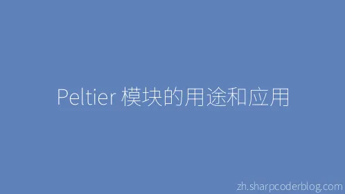 Peltier 模块的用途和应用 - Thumbnail