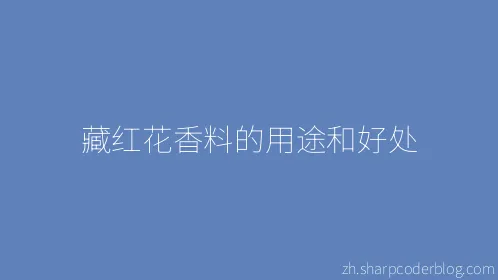藏红花香料的用途和好处 - Thumbnail