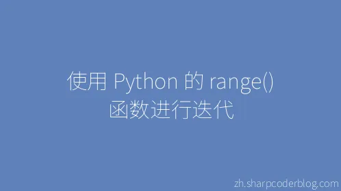 使用 Python 的 range() 函数进行迭代 - Thumbnail
