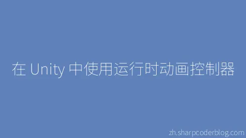 在 Unity 中使用运行时动画控制器 - Thumbnail