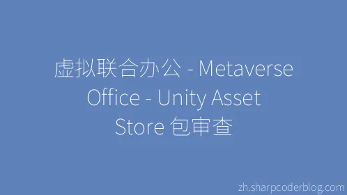 虚拟联合办公 - Metaverse Office - Unity Asset Store 包审查 - Thumbnail