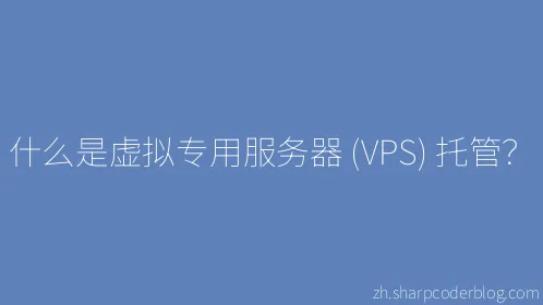 什么是虚拟专用服务器 (VPS) 托管？ - Thumbnail