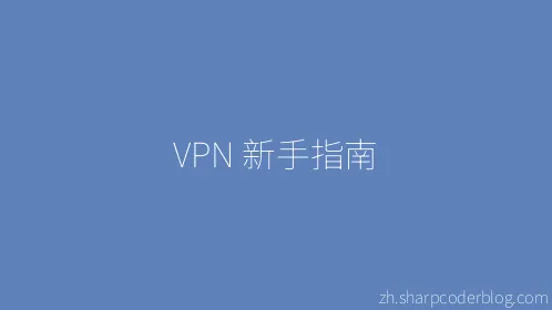 VPN 新手指南 - Thumbnail