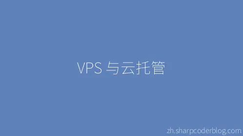 VPS 与云托管 - Thumbnail