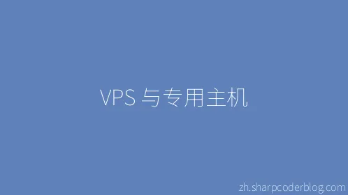 VPS 与专用主机 - Thumbnail