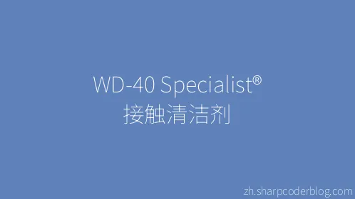 WD-40 Specialist® 接触清洁剂 - Thumbnail
