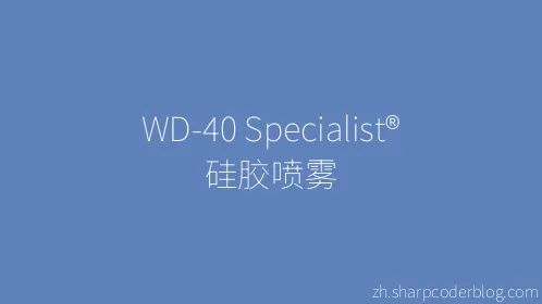 WD-40 Specialist® 硅胶喷雾 - Thumbnail