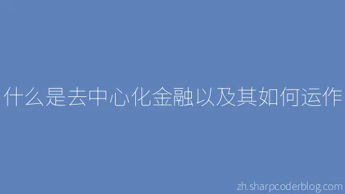 什么是去中心化金融以及其如何运作 - Thumbnail