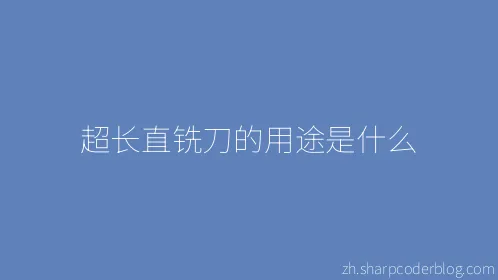 超长直铣刀的用途是什么 - Thumbnail