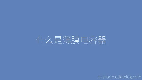 什么是薄膜电容器 - Thumbnail