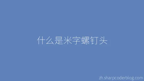 什么是米字螺钉头 - Thumbnail