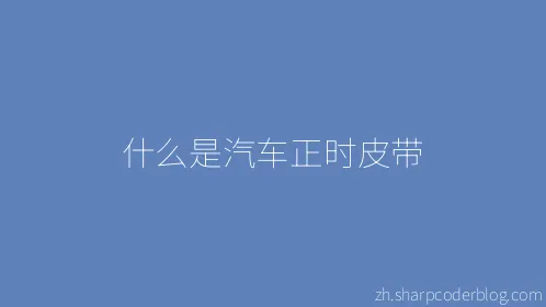 什么是汽车正时皮带 - Thumbnail