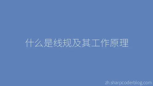 什么是线规及其工作原理 - Thumbnail