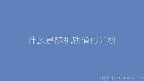 什么是随机轨道砂光机 - Thumbnail