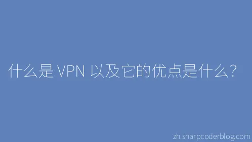 什么是 VPN 以及它的优点是什么？ - Thumbnail