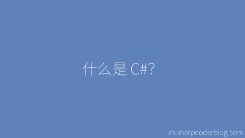 什么是 C#？ - Thumbnail