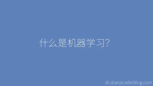 什么是机器学习？ - Thumbnail