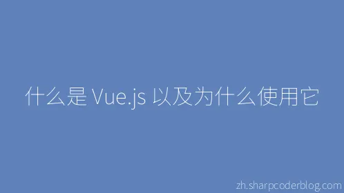 什么是 Vue.js 以及为什么使用它 - Thumbnail