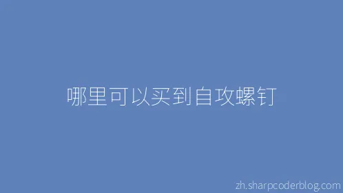 哪里可以买到自攻螺钉 - Thumbnail