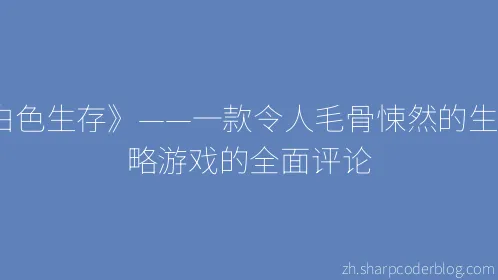 《白色生存》——一款令人毛骨悚然的生存策略游戏的全面评论 - Thumbnail