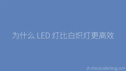 为什么 LED 灯比白炽灯更高效 - Thumbnail