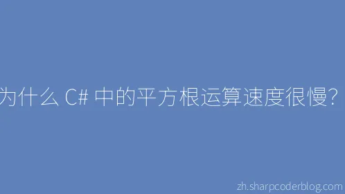 为什么 C# 中的平方根运算速度很慢？ - Thumbnail