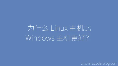 为什么 Linux 主机比 Windows 主机更好？ - Thumbnail
