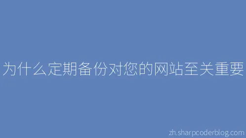 为什么定期备份对您的网站至关重要 - Thumbnail