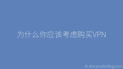 为什么你应该考虑购买VPN - Thumbnail