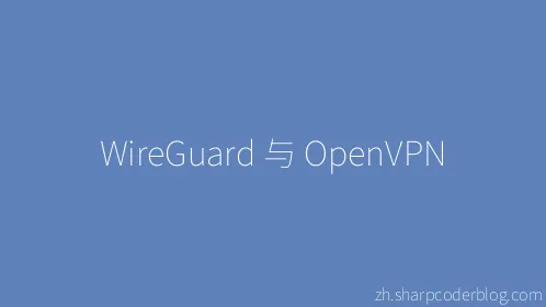 WireGuard 与 OpenVPN - Thumbnail