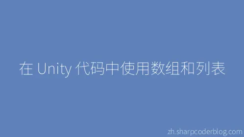 在 Unity 代码中使用数组和列表 - Thumbnail