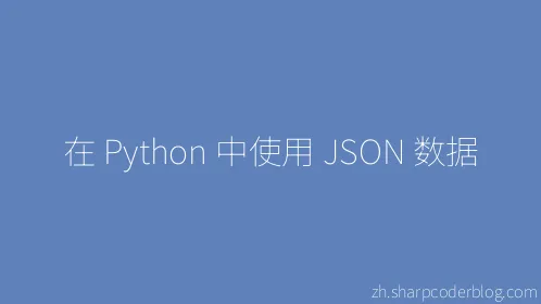 在 Python 中使用 JSON 数据 - Thumbnail
