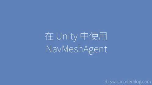 在 Unity 中使用 NavMeshAgent - Thumbnail