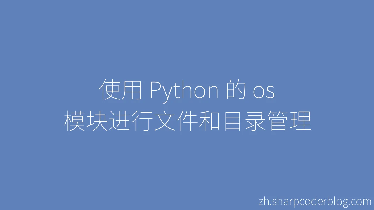 使用 Python 的 os 模块进行文件和目录管理 | Sharp Coder Blog