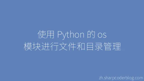 使用 Python 的 os 模块进行文件和目录管理 - Thumbnail