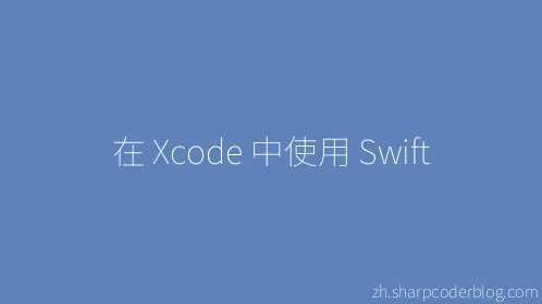 在 Xcode 中使用 Swift - Thumbnail