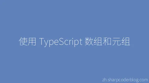 使用 TypeScript 数组和元组 - Thumbnail