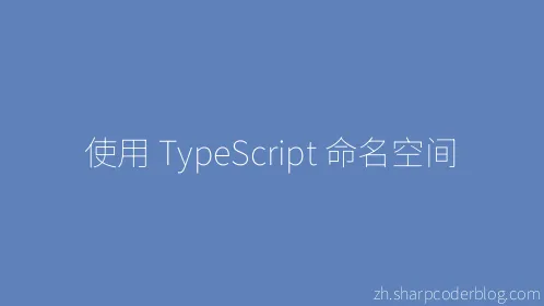 使用 TypeScript 命名空间 - Thumbnail