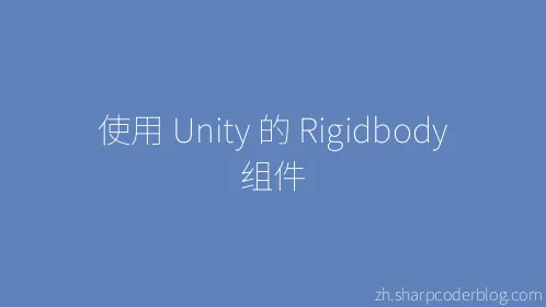 使用 Unity 的 Rigidbody 组件 - Thumbnail