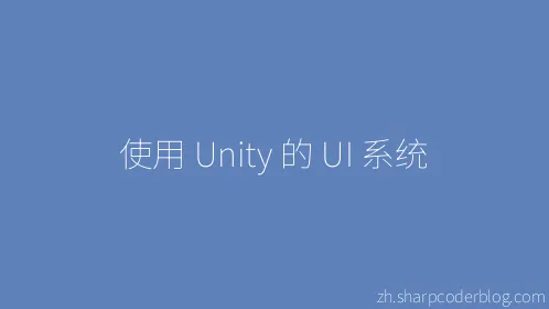 使用 Unity 的 UI 系统 - Thumbnail
