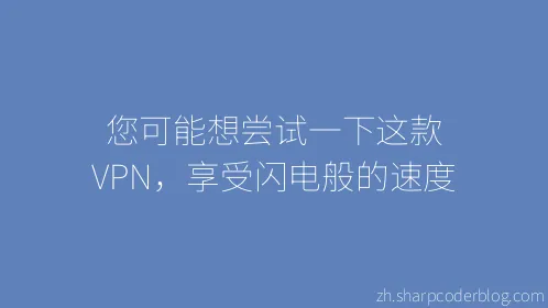 您可能想尝试一下这款 VPN，享受闪电般的速度 - Thumbnail
